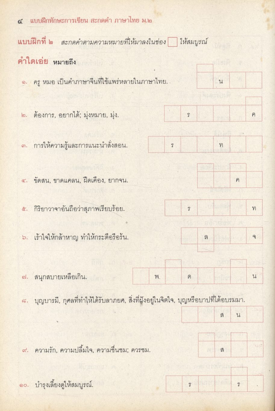 แบบฝึกทักษะการเขียน สะกดคำ ภาษาไทย ชั้นมัธยมศึกษาปีที่ ๒