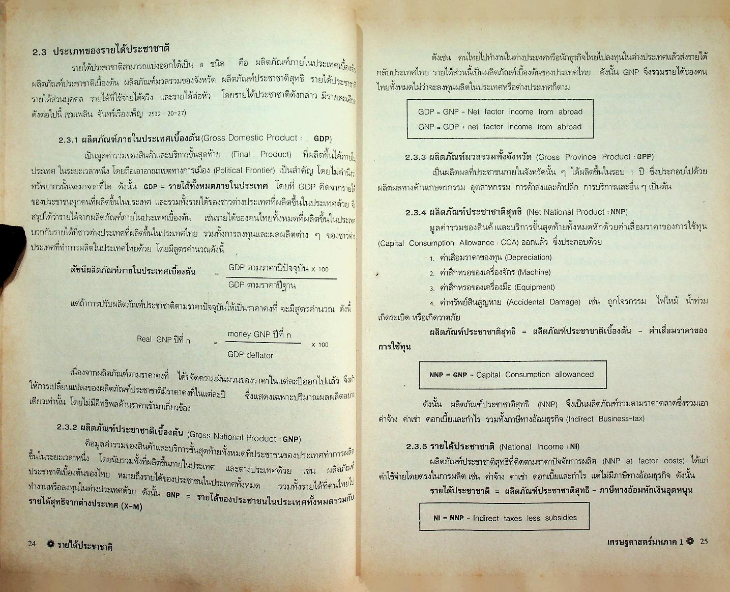 เอกสารคำสอน เศรษฐศาสตร์มหภาค 1