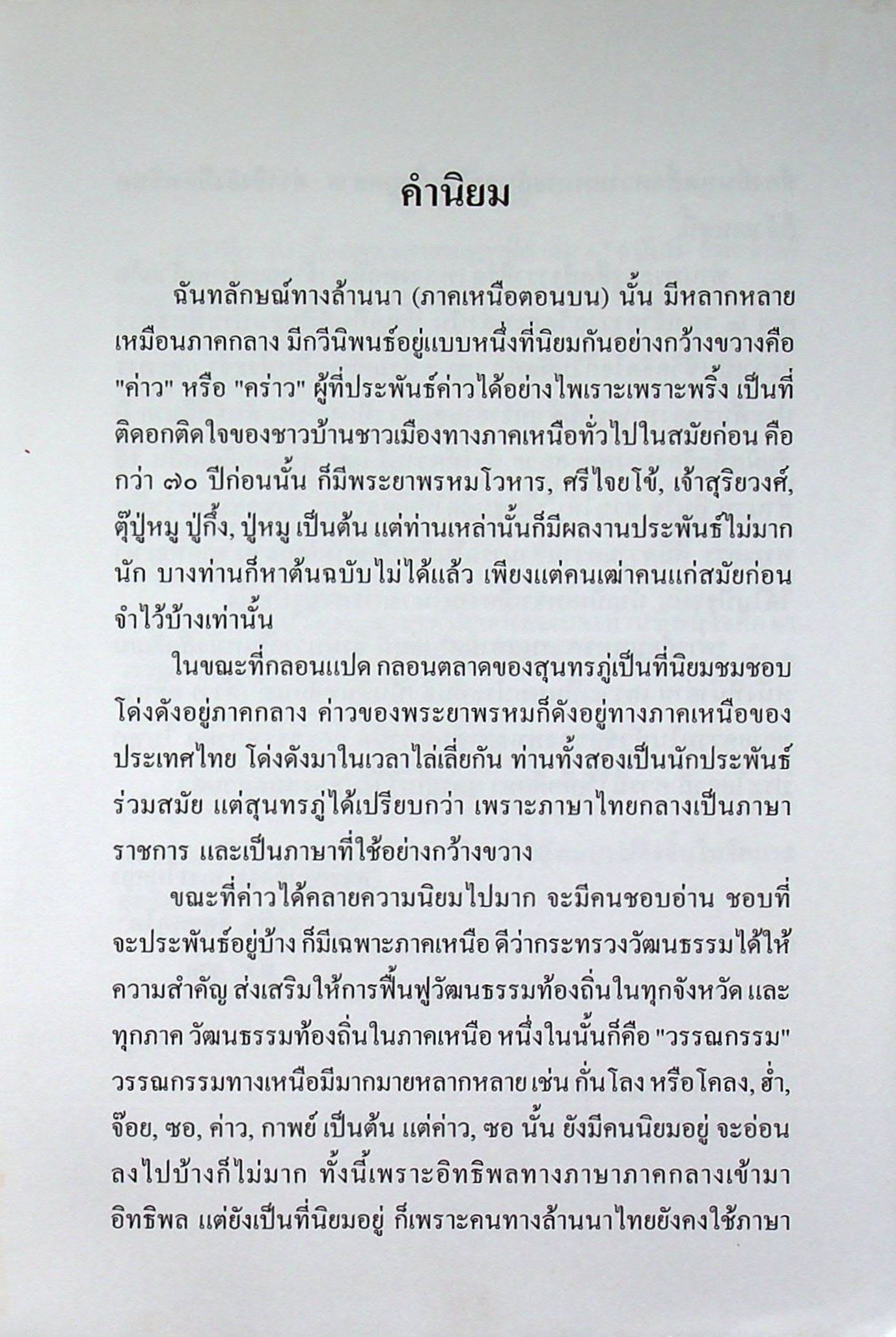 ค่าวก้อมพุทธศาสนสุภาษิต