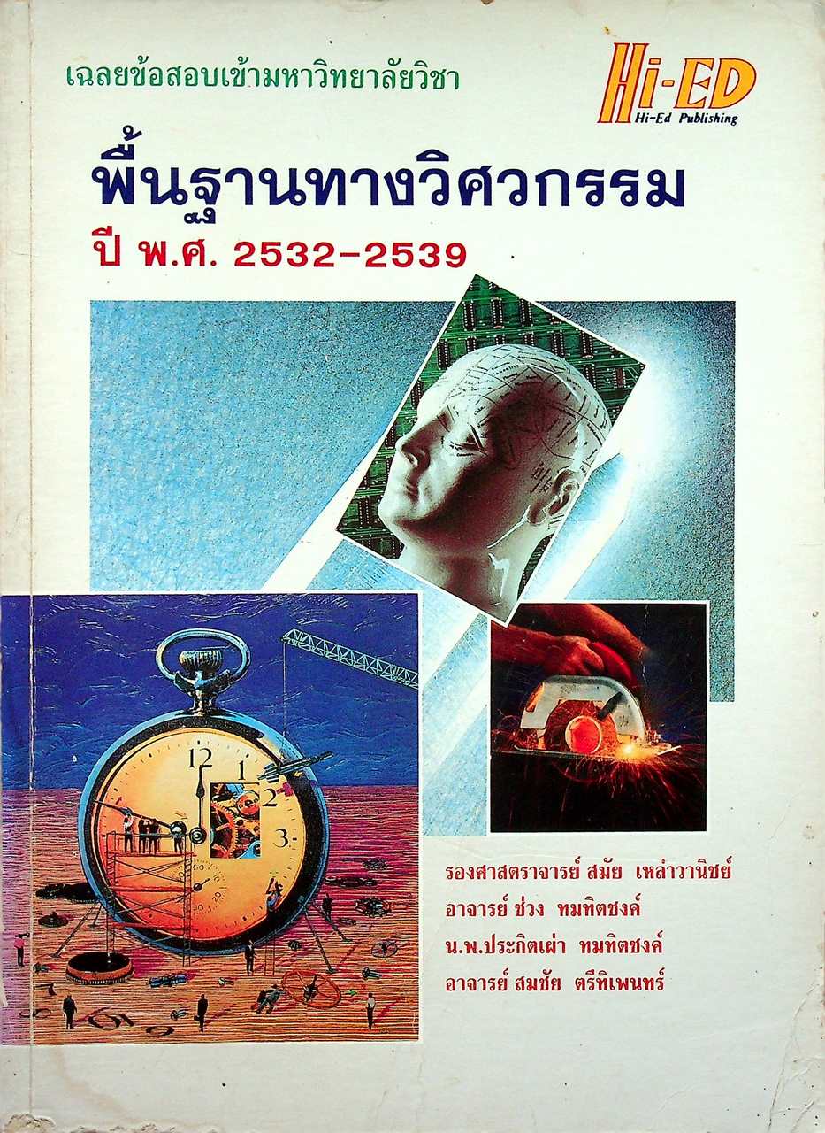เฉลยข้อสอบเข้ามหาวิทยาลัย พื้นฐานทางวิศวกรรม ปี พ.ศ. 2532-2539
