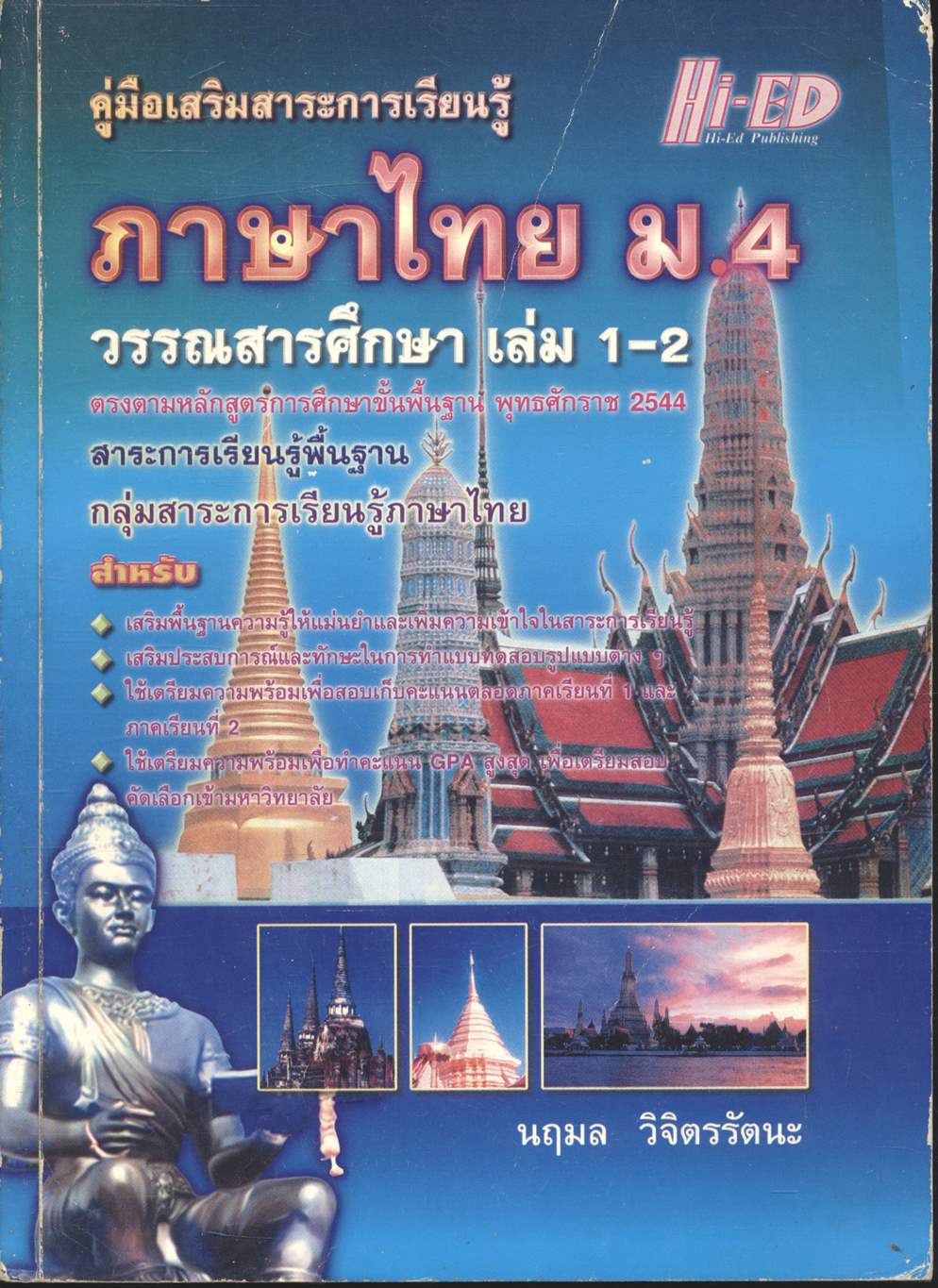คู่มือเสริมสาระการเรียนรู้ ภาษาไทย ม.4 วรรณสารศึกษา เล่ม 1-2