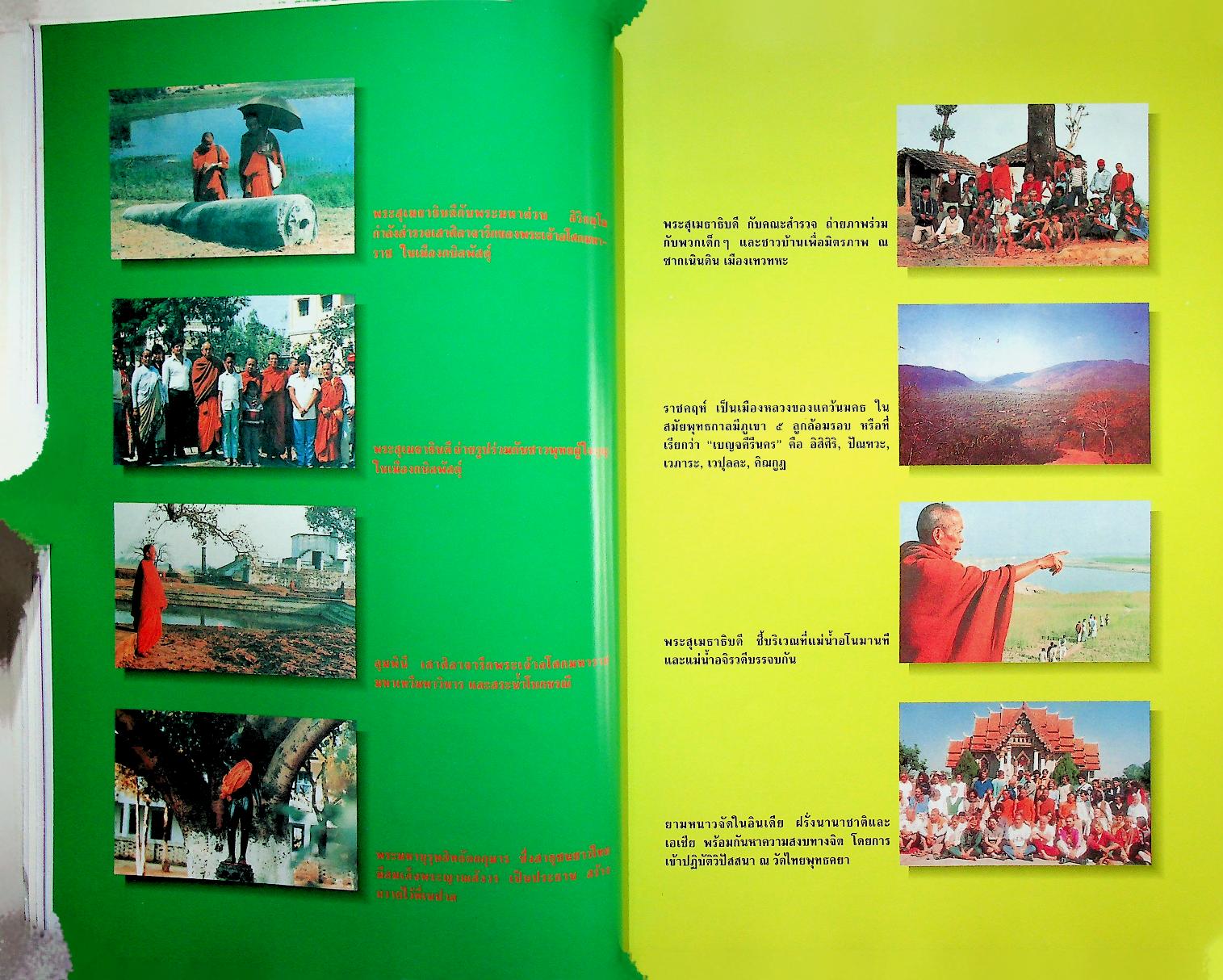 พุทธสถานในอินเดีย อนุสรณ์ชนมายุครบ ๘๐ ปี พระสุเมธาธิบดี (ทตฺตสุทฺธิเถร) ๑๖ สิงหาคม ๒๕๔๑