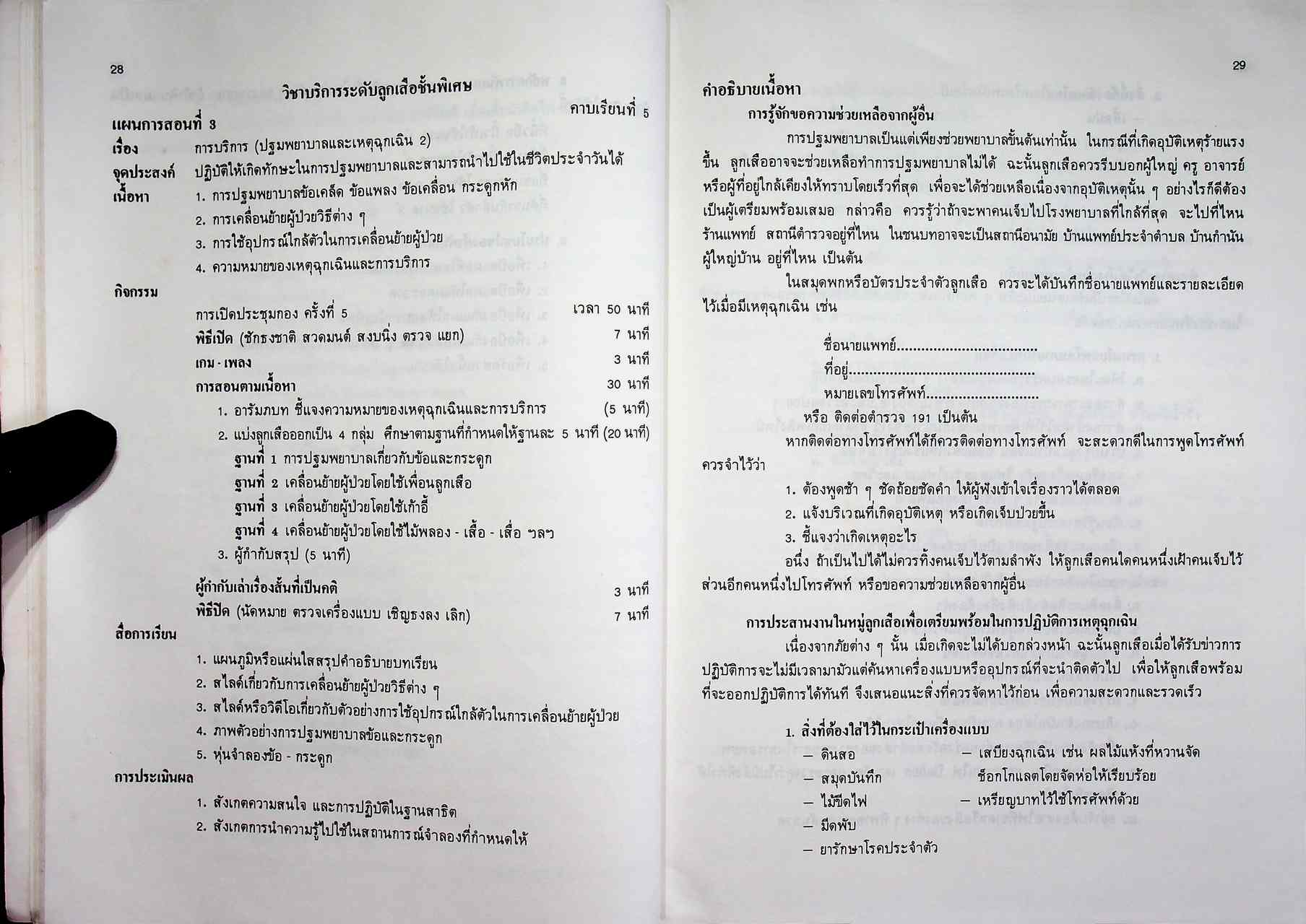 คู่มือการจัดกิจกรรมลูกเสือสามัญรุ่นใหญ่ เครื่องหมายลูกเสือชั้นพิเศษ