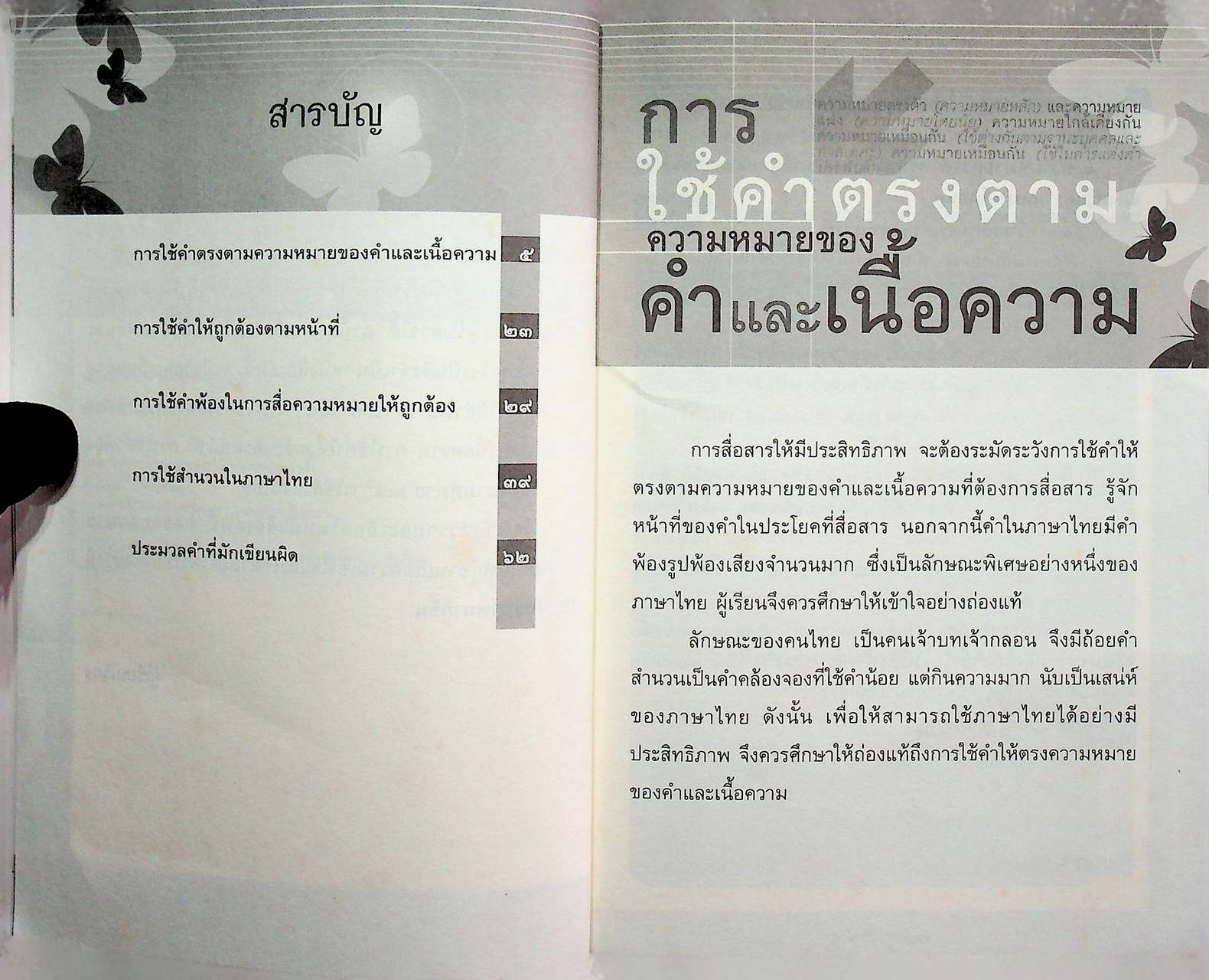 ศัพท์ไทย ใช้คล่อง