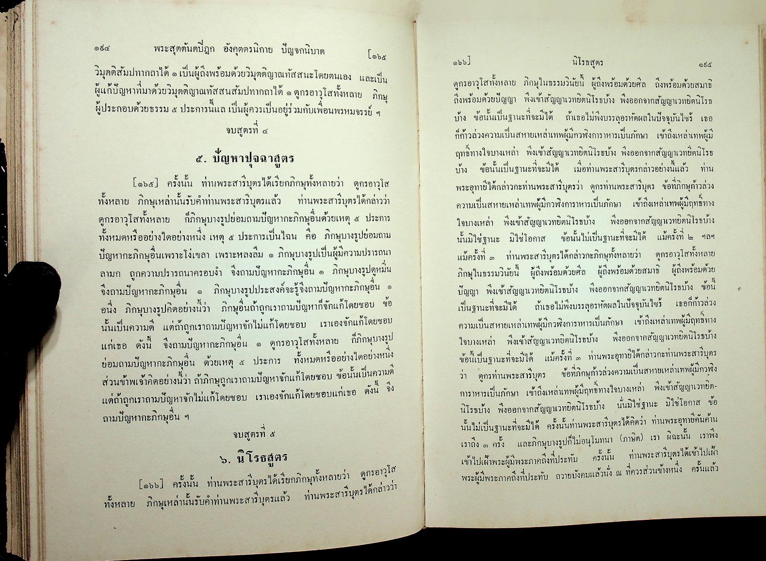 พระไตรปิฎกภาษาไทย ฉบับหลวง เล่มที่ ๒๒ พระสุตตันตปิฎก เล่ม ๑๔ อังคุตตรนิกาย ปัญจก-ฉักกนิบาต