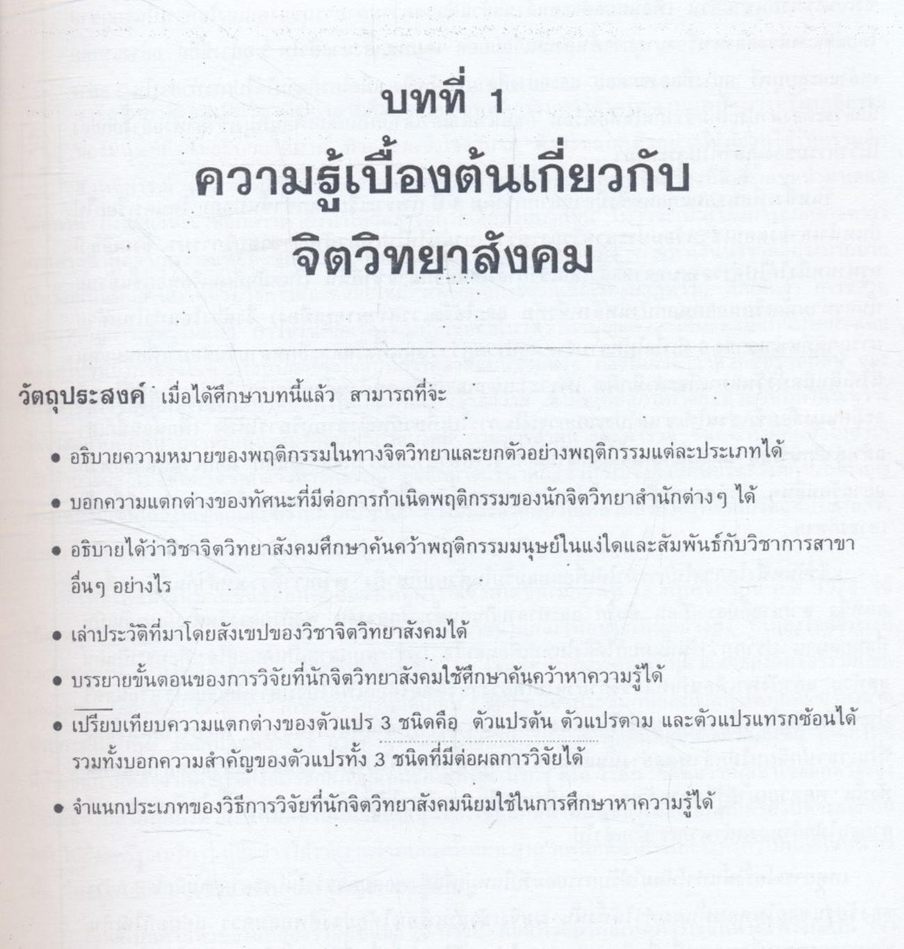 จิตวิทยาสังคม : ทฤษฎีและการประยุกต์ Social Psychology : Theories and Applications