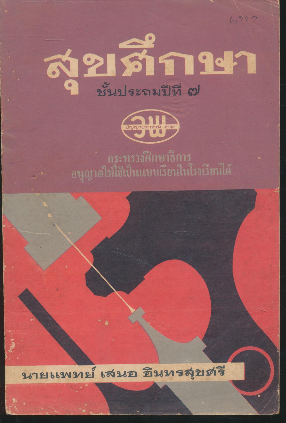 สุขศึกษา ชั้นประถมปีที่ ๗