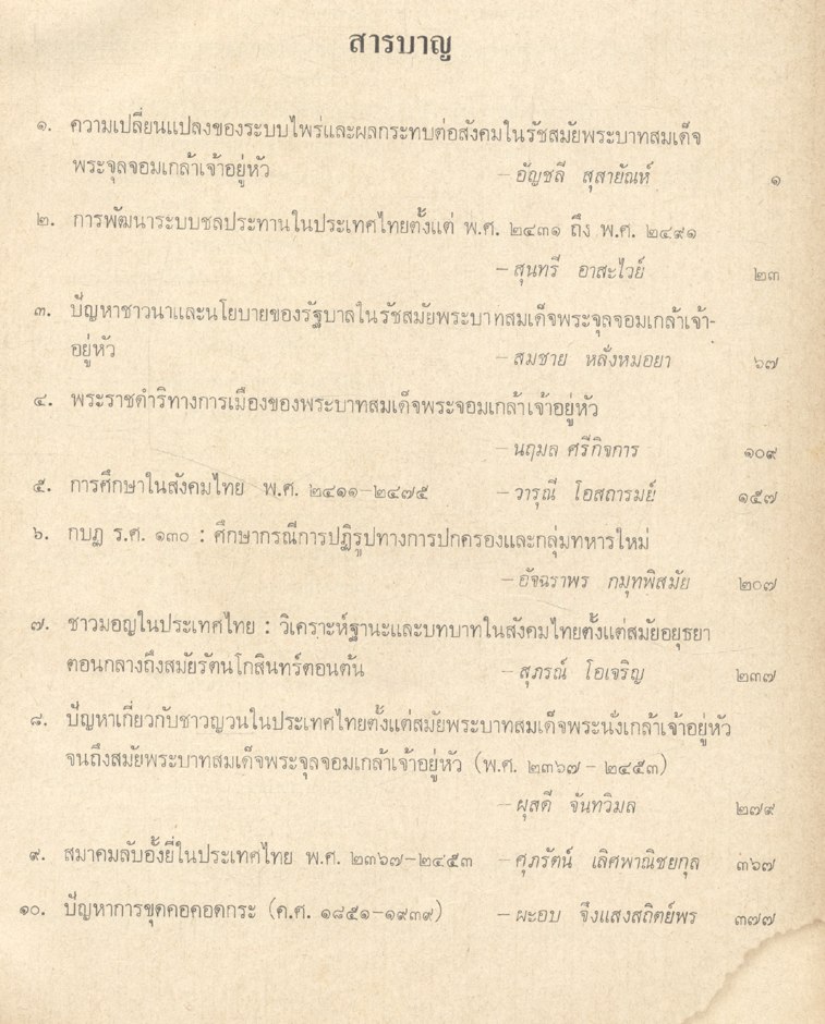 อักษรศาสตรนิพนธ์ ๑ :รวมบทความทางประวัติศาสตร์ไทย จัดพิมพ์เนื่องในโอกาสฉลองกรุงรัตนโกสินทร์ ๒๐๐ ปี ๒๕๒๕