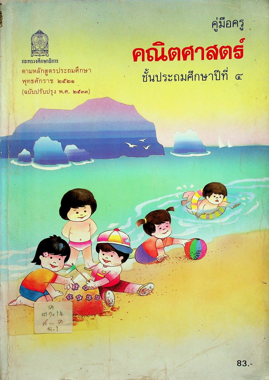 คู่มือครู คณิตศาสตร์ ชั้นประถมศึกษาปีที่ 4 หลักสูตรประถมศึกษา พุทธศักราช 2521