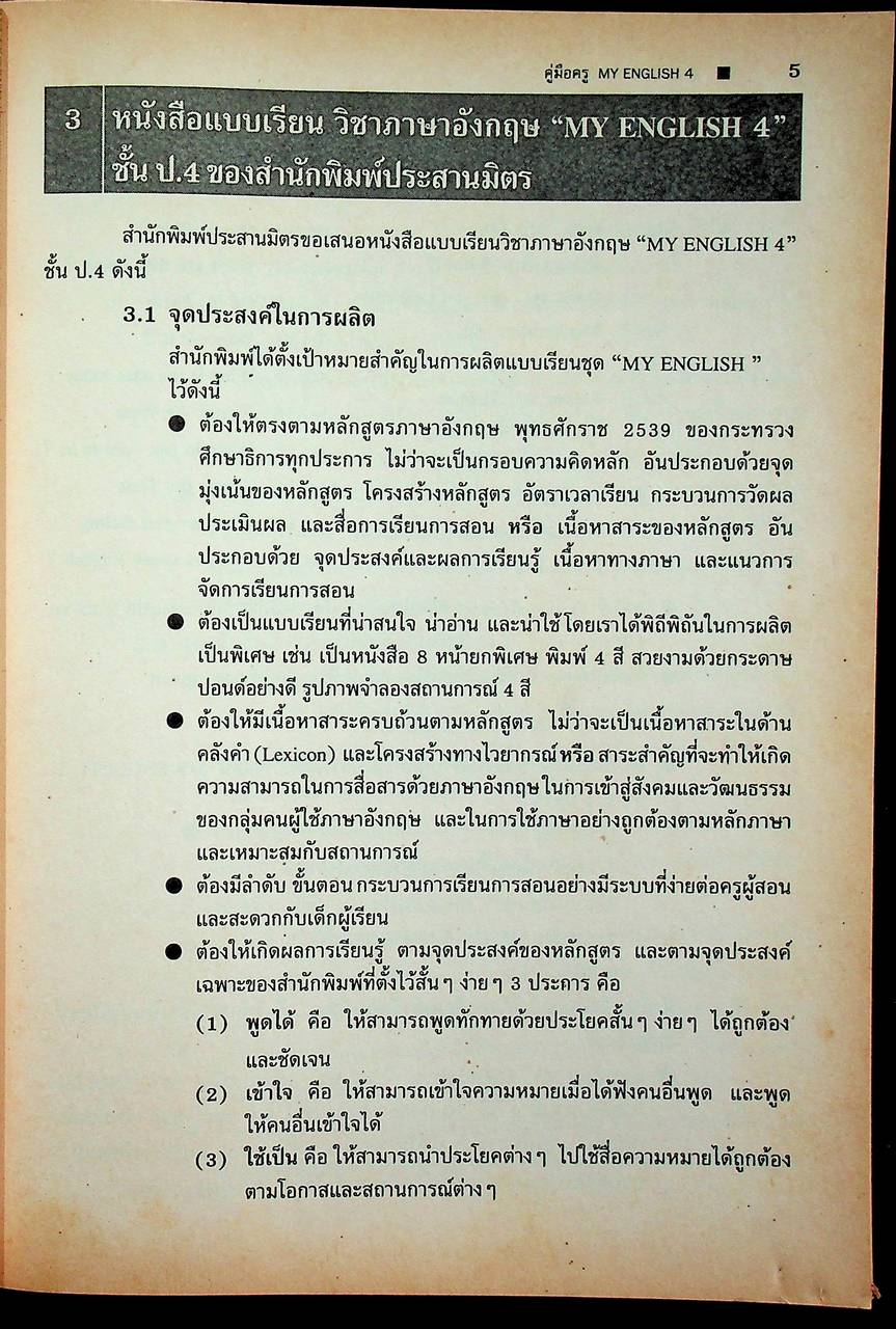 คู่มือครู-แผนการสอน-เฉลย MY ENGLISH 4 MY ENGLISH WORKBOOK 4 ชั้นประถมศึกษาปีที่ 4