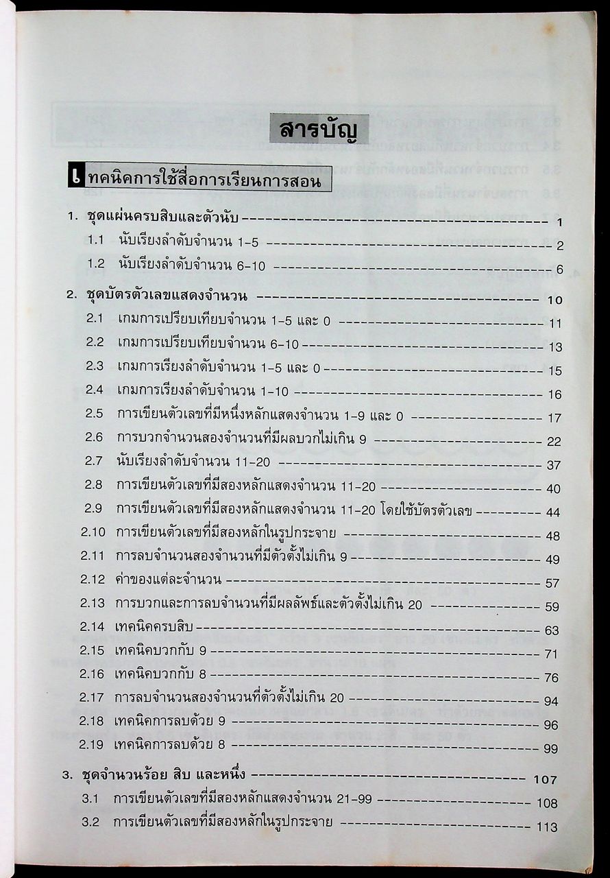 เทคนิคการใช้ สื่อ เกม และของเล่น คณิตศาสตร์ ระดับประถมศึกษา เล่ม 1