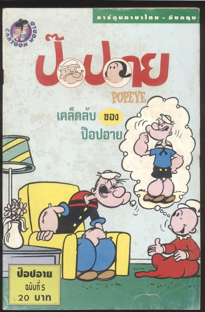 การ์ตูน ภาษาไทย-อังกฤษ ป๊อปอาย ฉบับที่ 5