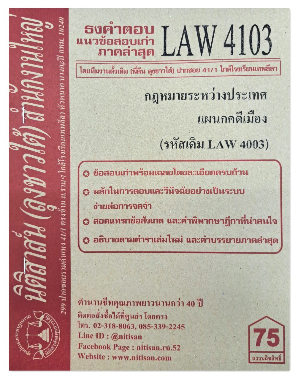 ธงคำตอบ แนวข้อสอบเก่า LAW 4103 (LAW 4003) กฎหมายระหว่างประเทศแผนกคดีเมือง จัดทำโดย นิติสาส์น ลุงชาวใต้