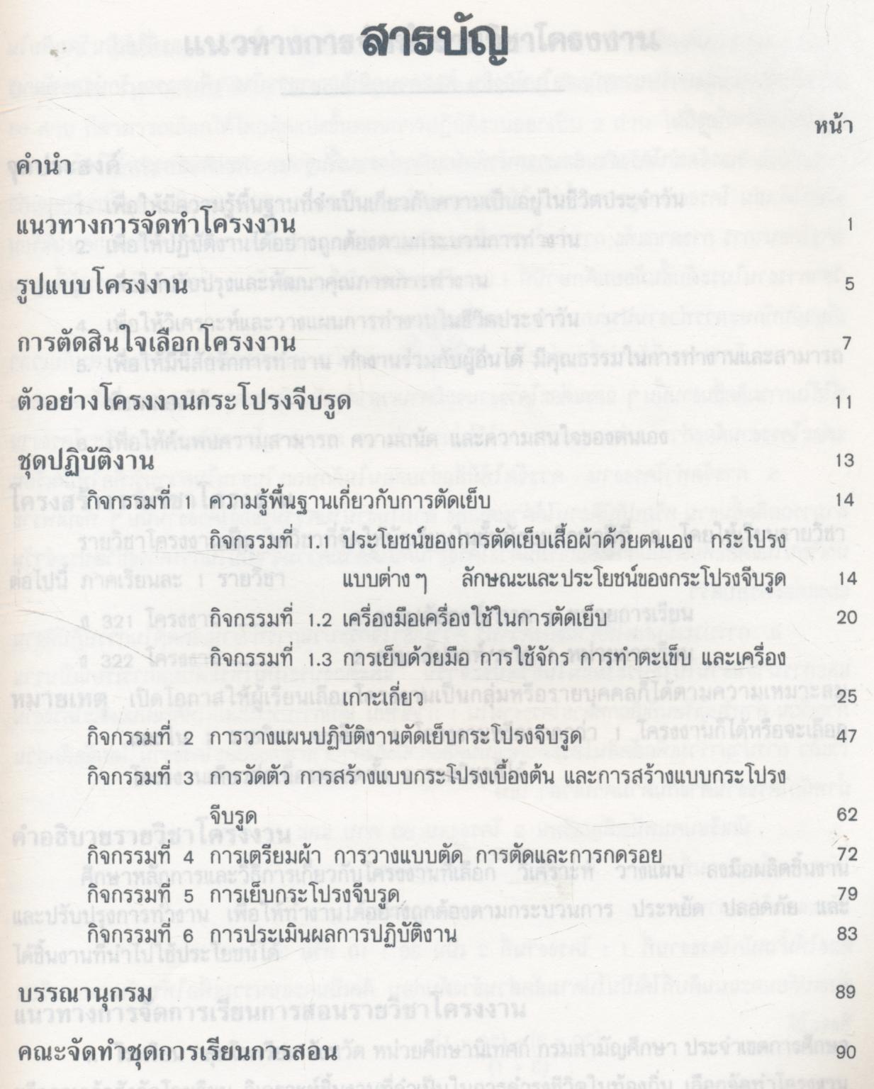 ชุดการเรียนการสอน ง 321 หรือ ง 322 โครงงานกระโปรงจีบรูด 40 คาบ