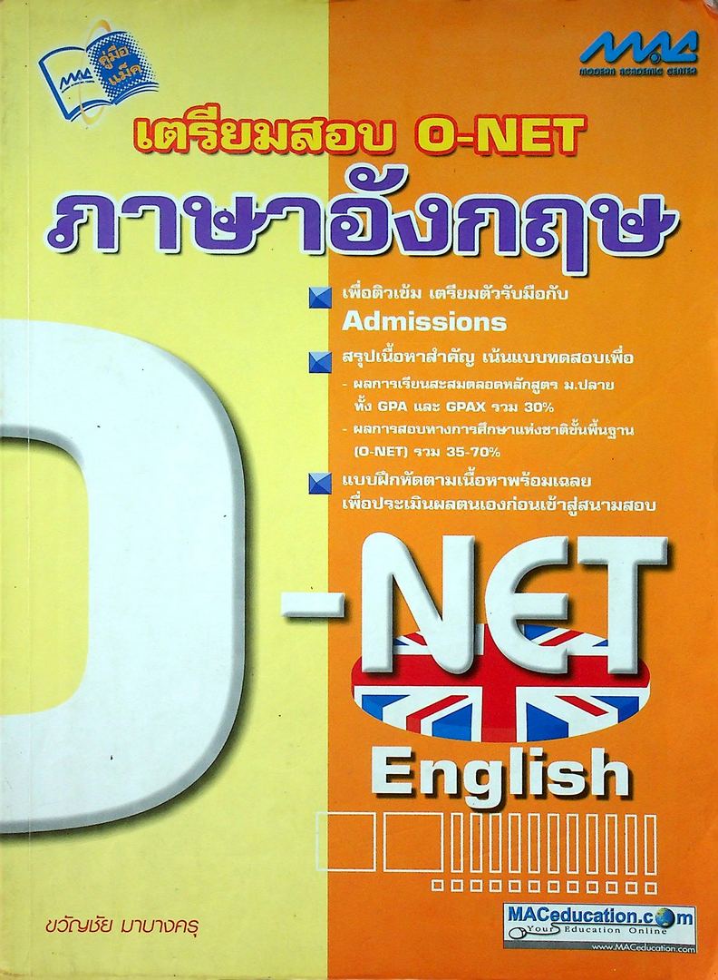 เตรียมสอบ O-NET ภาษาอังกฤษ