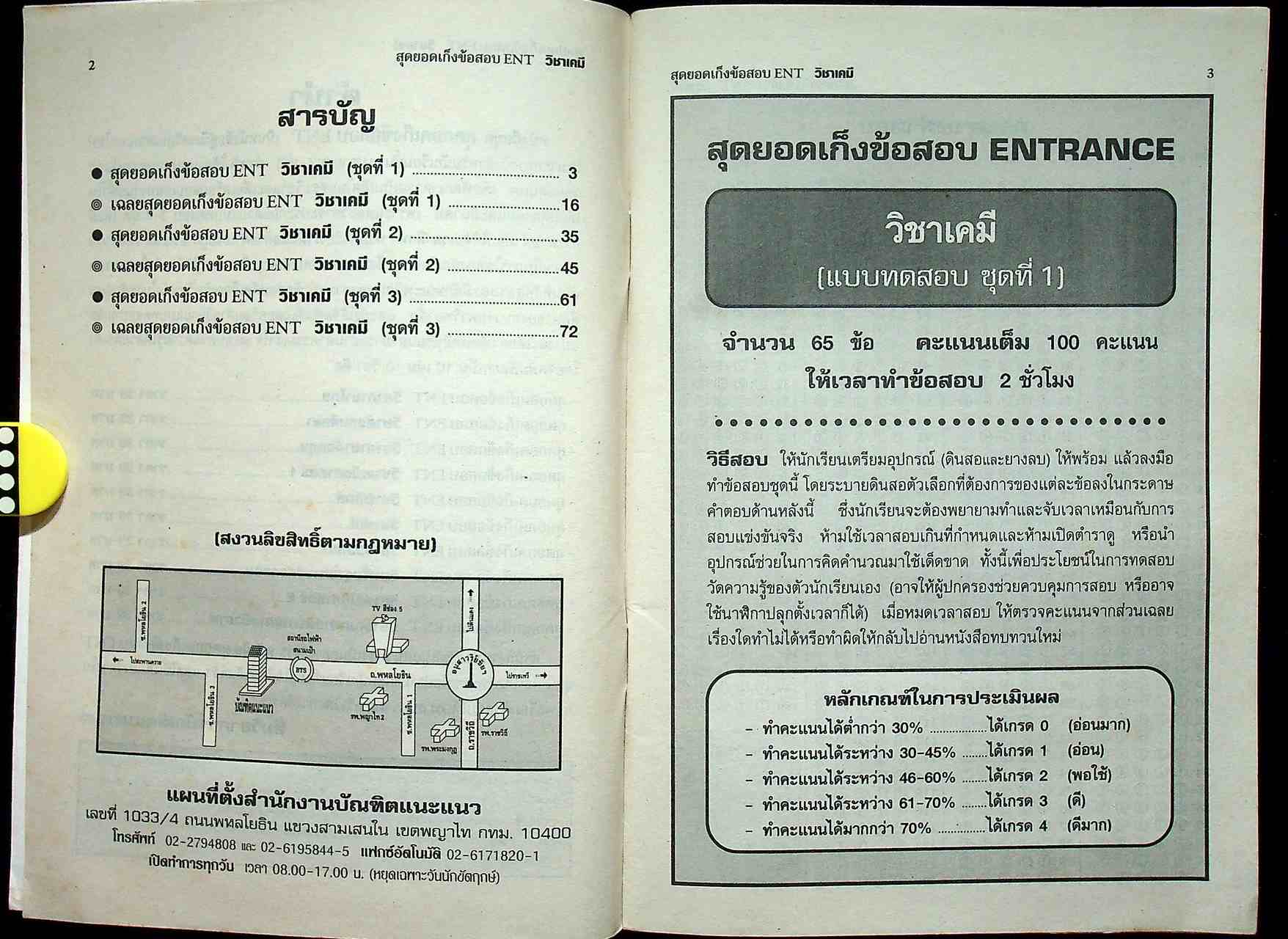 สุดยอดเก็งข้อสอบ ENT วิชา เคมี