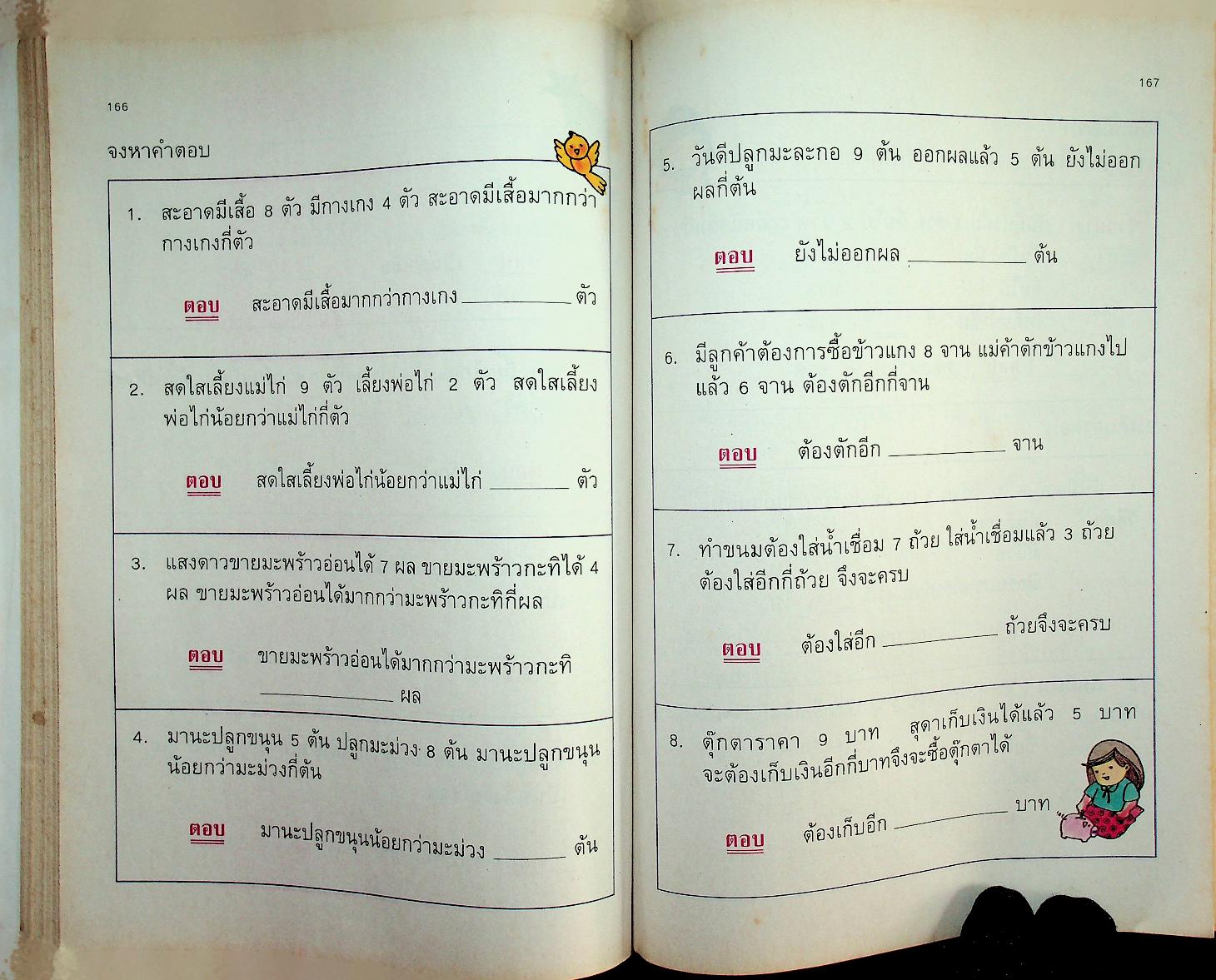 แบบฝึกทักษะคณิตศาสตร์ ชั้นประถมศึกษาปีที่ ๑ เล่ม ๑