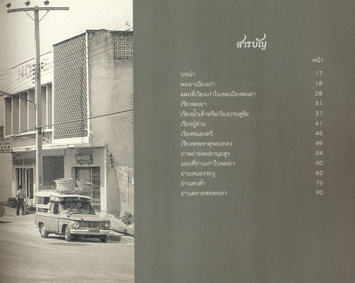 ย่านเก่าเมืองเก่าในพะเยา