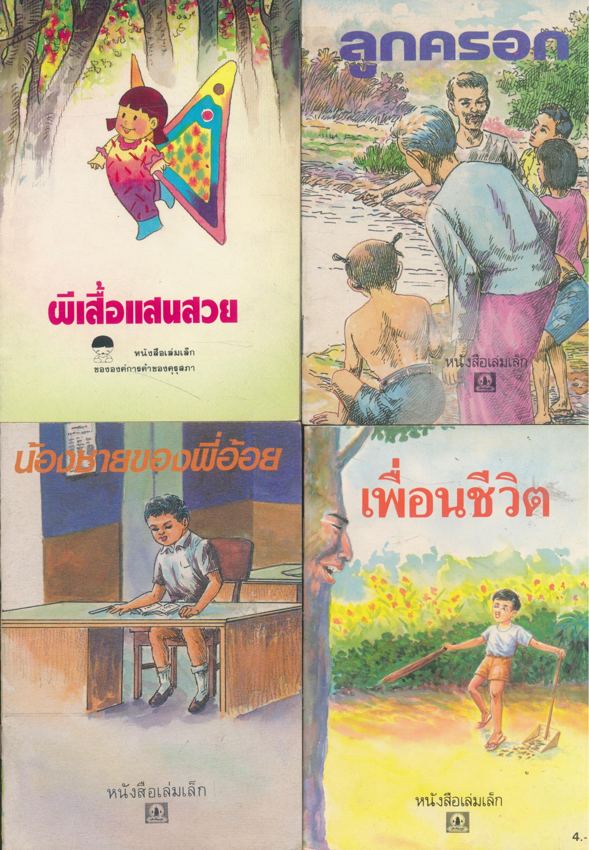 หนังสือเล่มเล็ก ขององค์การค้าคุรุสภา มีทั้งหมด 32 เล่ม ไม่ซ้ำกัน