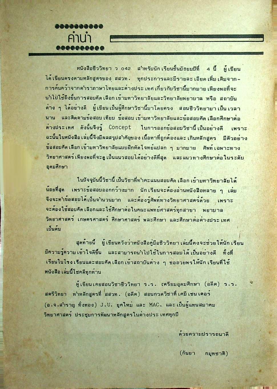 คู่มือ ชีววิทยา ม.4 เล่ม 2 ว 042