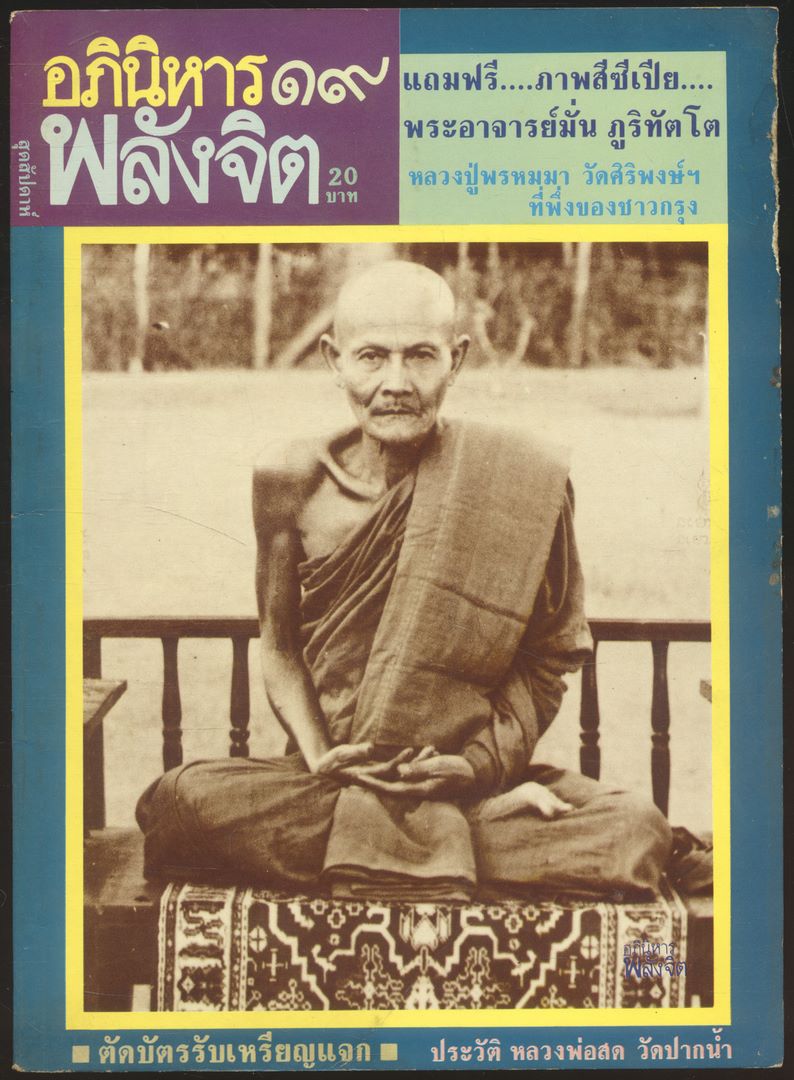 ลานโพธิ์ อภินิหารพลังจิต ปีที่ 1 ฉบับที่8 พ.ศ 2528