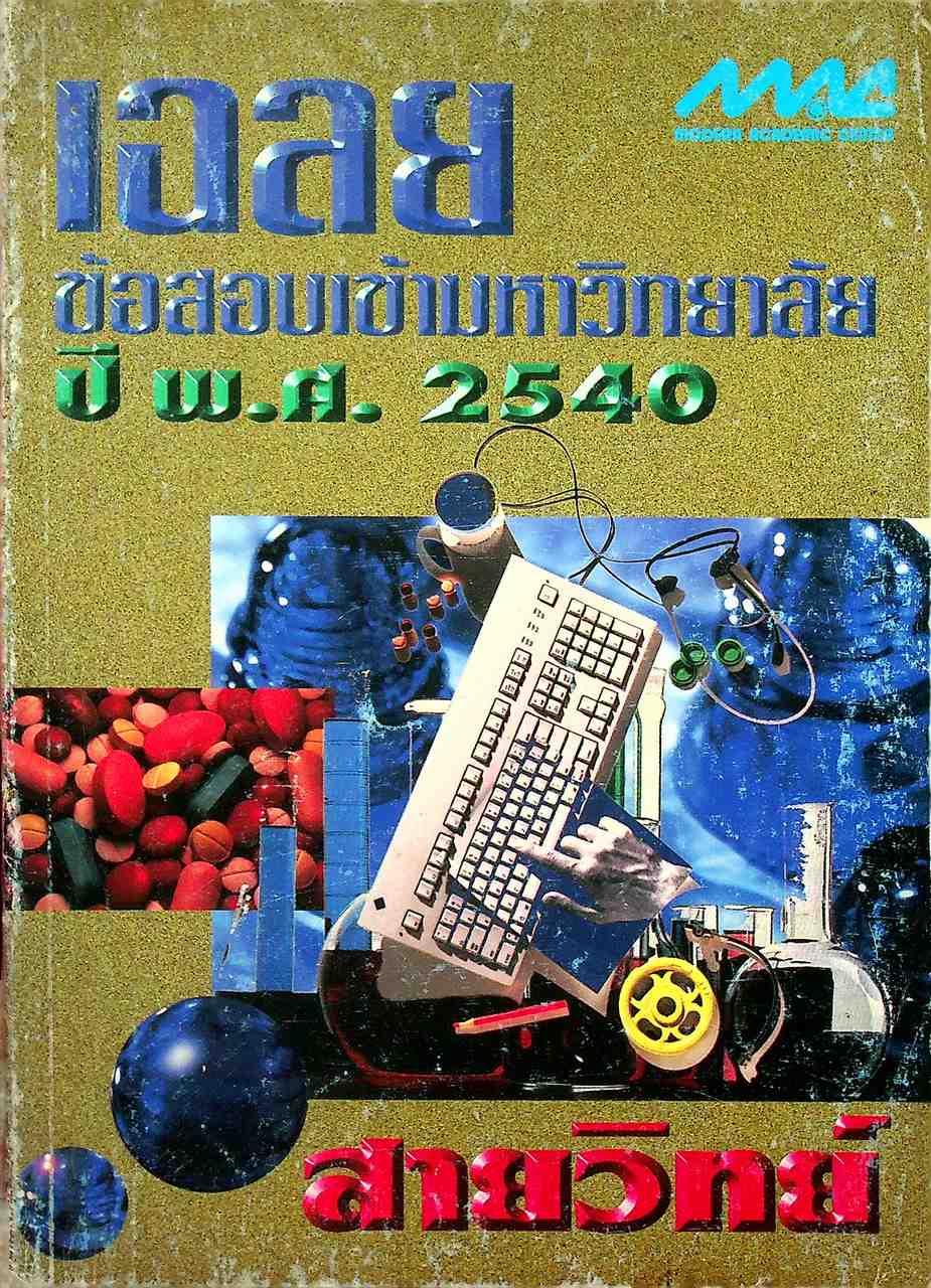 เฉลยข้อสอบเข้ามหาวิทยาลัย ปี พ.ศ. 2540 สายวิทย์