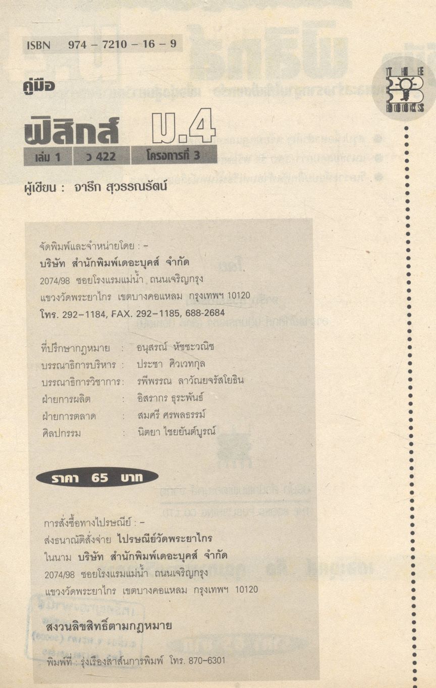 คู่มือ ฟิสิกส์ ม.4 เล่ม 1 ว 422 โครงสร้างที่ 3