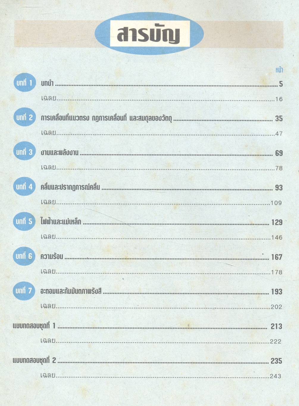 เสริมทักษะฟิสิกส์ เล่ม 1 ว 422