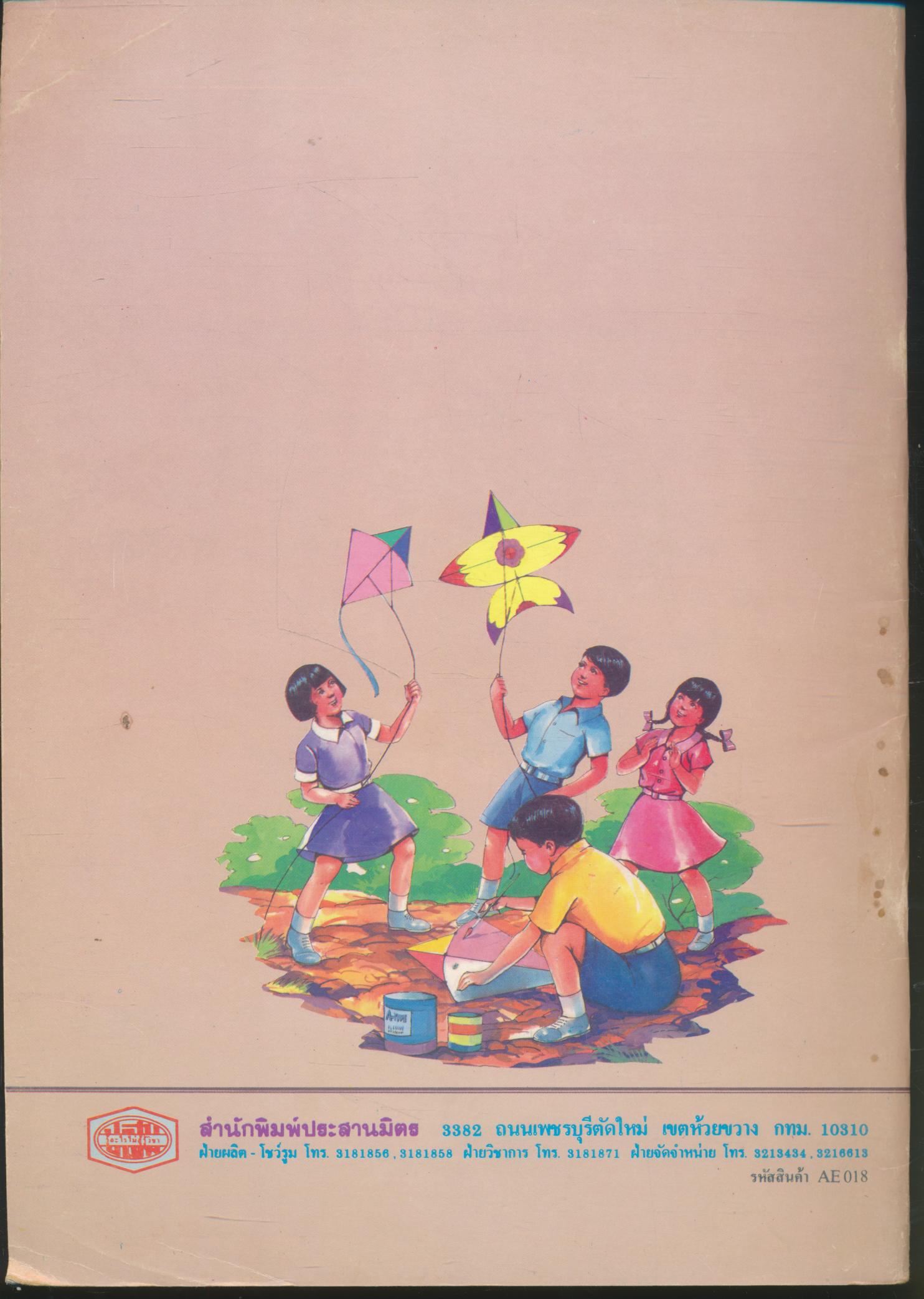 ชุดอนุบาลแผนใหม่ ศิลปศึกษา ชั้นอนุบาลปีที่ 3 เล่ม 2