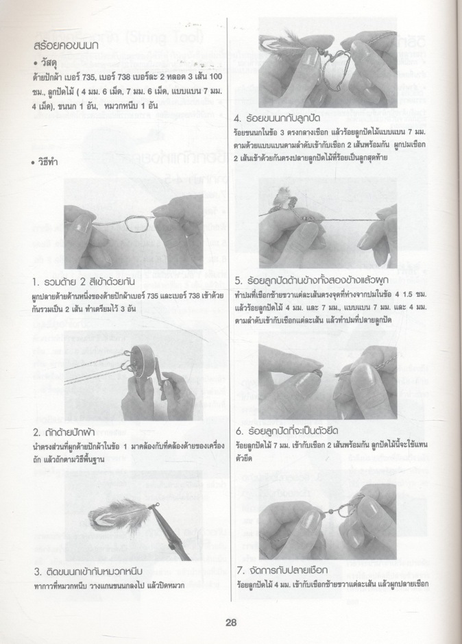 สร้างสรรค์งานฝีมือจากเชือกถัก สายห้อยมือถือ สายคล้องแว่นตา เข็มขัด สร้อยข้อมือ