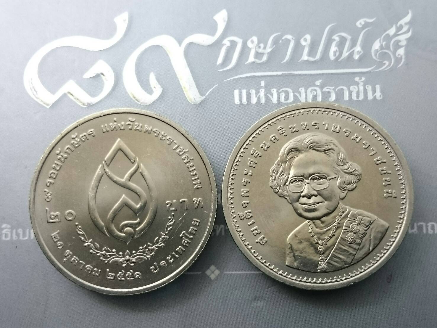 เหรียญ 20 บาท วาระ ที่ระลึกครบ 9 รอบ นักษัตร สมเด็จพระศรีนครินทราบรมราชชนนี ปี2551 ไม่ผ่านใช้