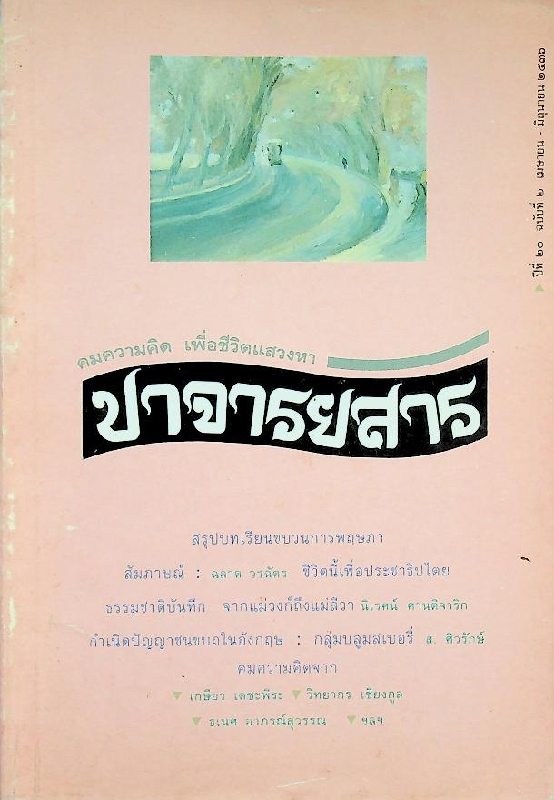 ปาจารยสาร ปีที่ ๒๐ ฉบับที่ ๒ เมษายน - มิถุนายน ๒๕๓๖ คมความคิด เพื่อชีวิตแสวงหา