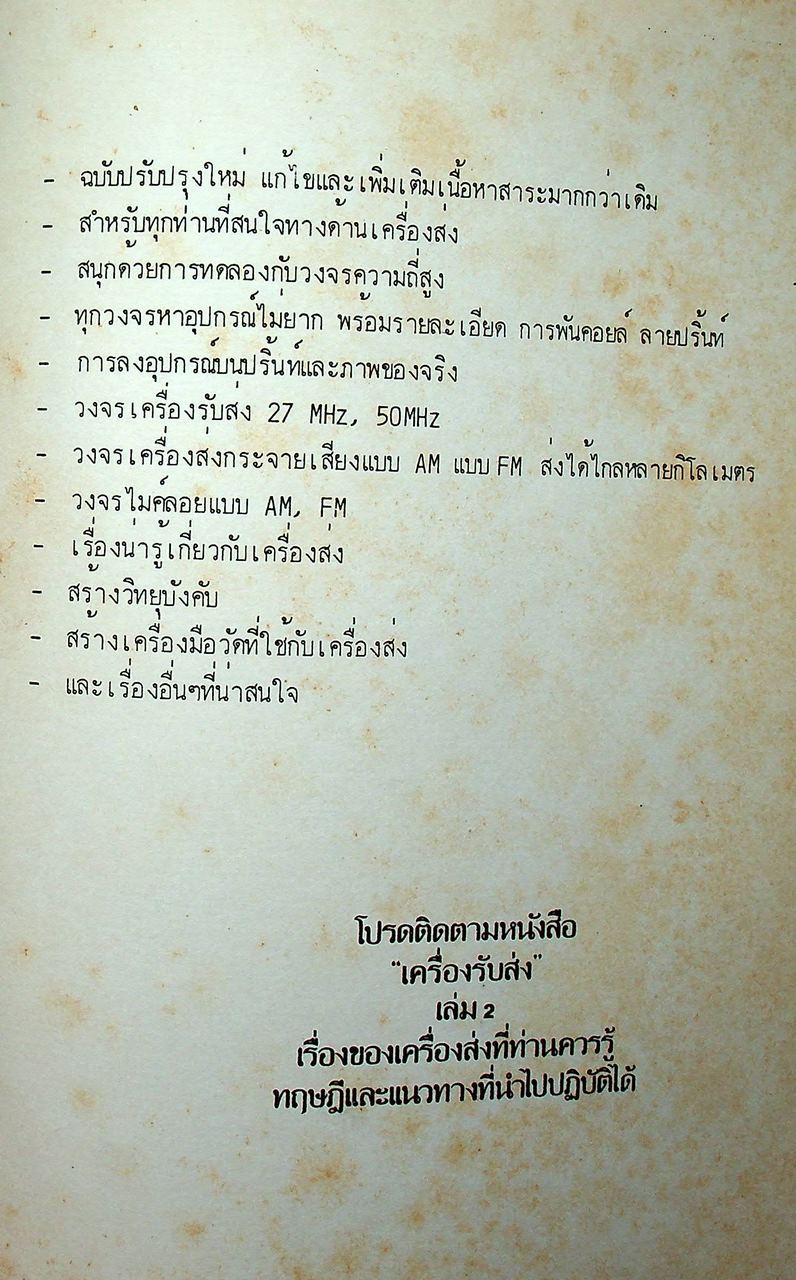 เครื่องรับส่ง TRANSCEIVER สนุกกับการทดลองสร้างเครื่องส่ง เล่ม 1