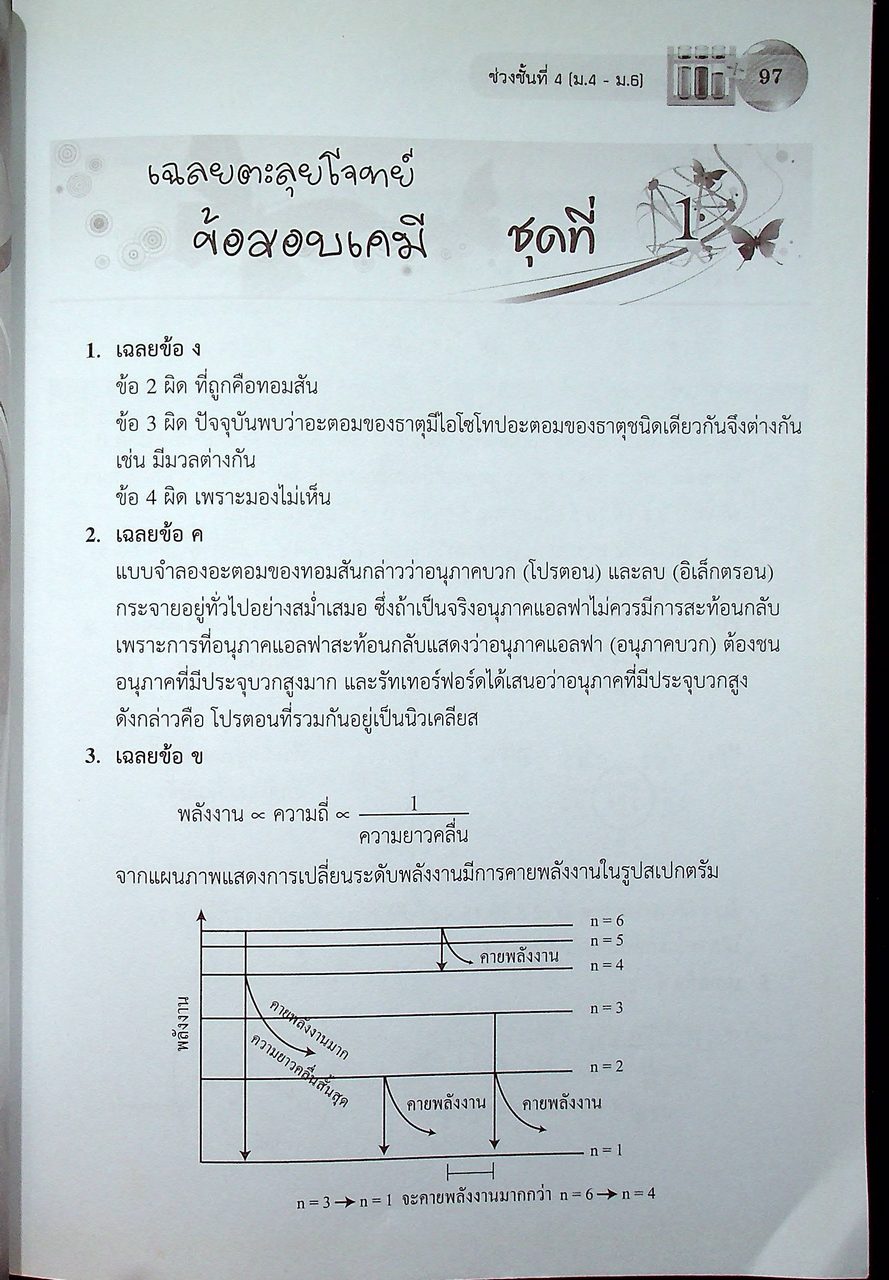 ตะลุยโจทย์ข้อสอบ เคมี และ PAT 2