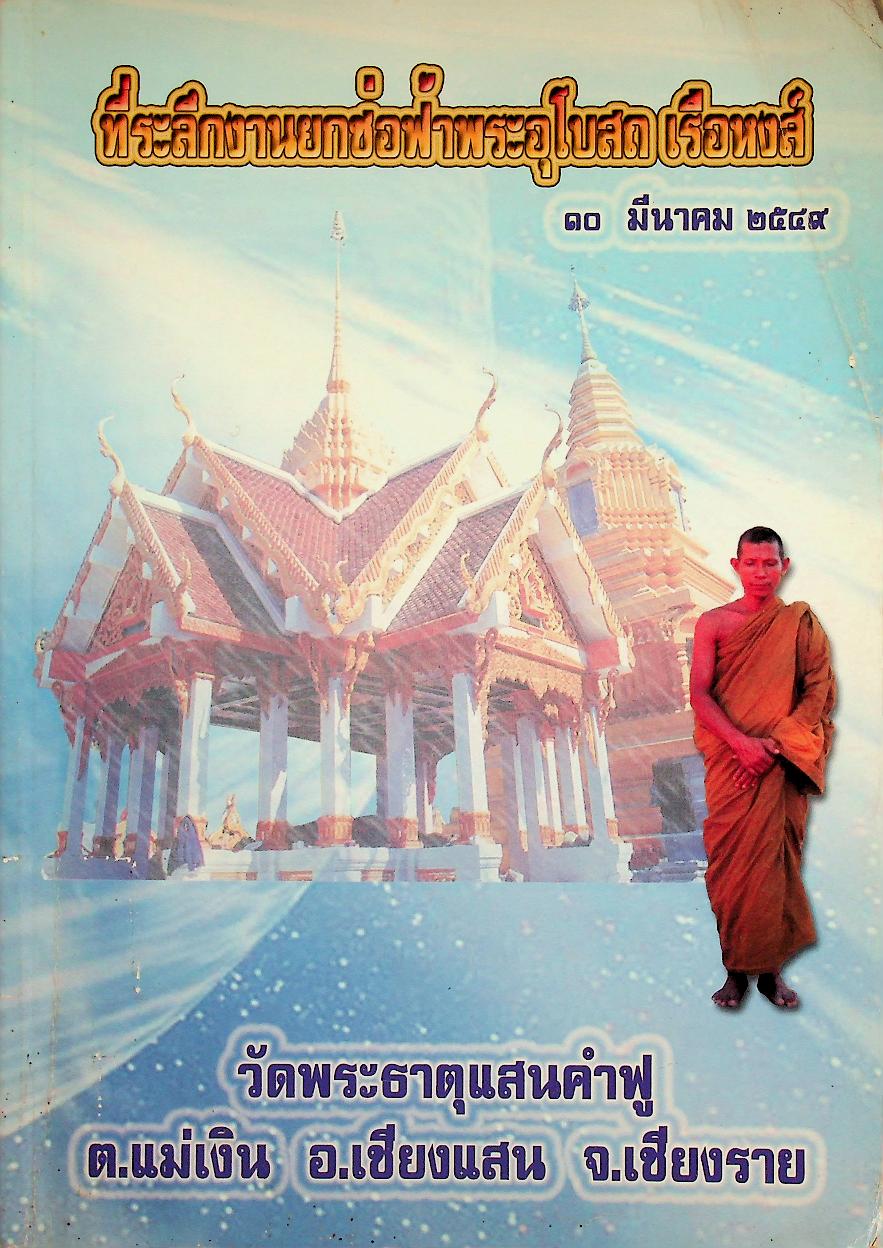 ที่ระลึกงานยกช่อฟ้าพระอุโบสถ เรือหงส์ วัดพระธาตุแสนคำฟู