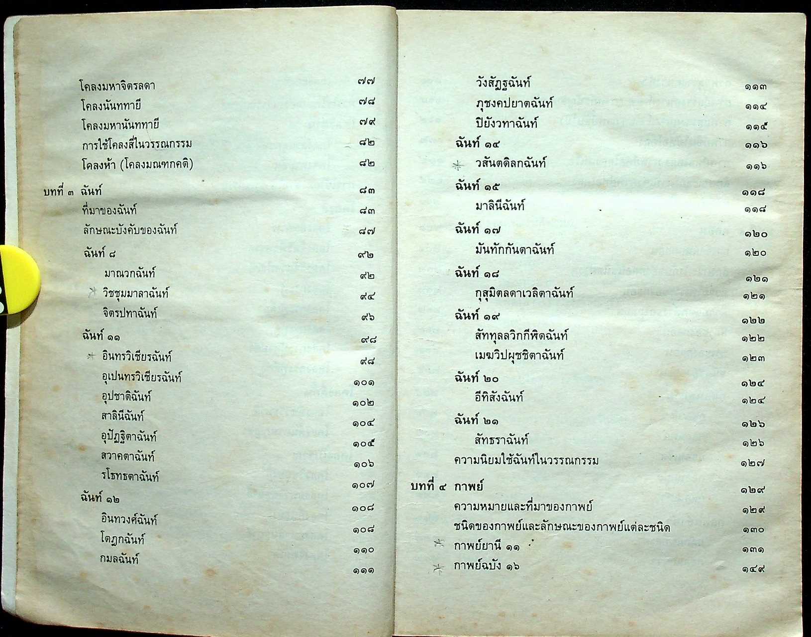 ฉันทลักษณ์ไทย