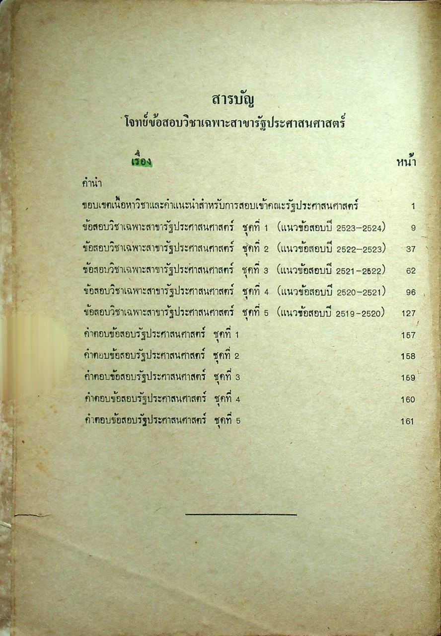 โจทย์ข้อสอบ รัฐประศาสนศาสตร์ วิชาเฉพาะสาขา