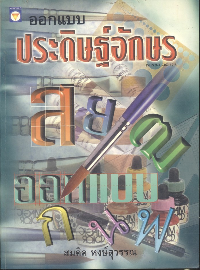 ออกแบบประดิษฐ์อักษร (สมคิด หงษ์สุวรรณ)