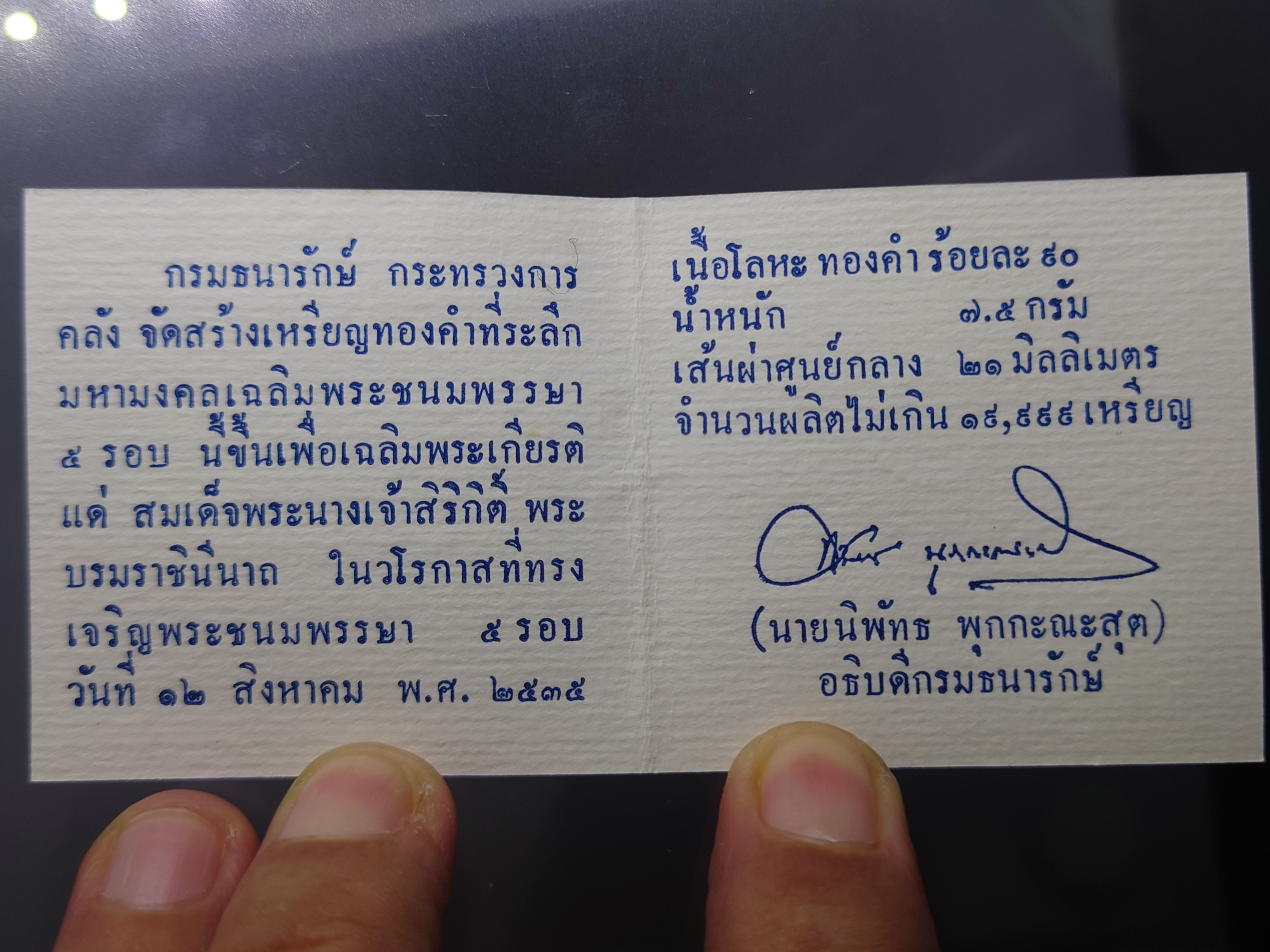 เหรียญทองคำ (น้ำหนัก 2 สลึง) ที่ระลึกมหามงคลเฉลิมพระชนมพรรษา 5 รอบ พระบรมราชินีนาถ พ.ศ.2535 พร้อมกล่องเดิมใบเซอร์