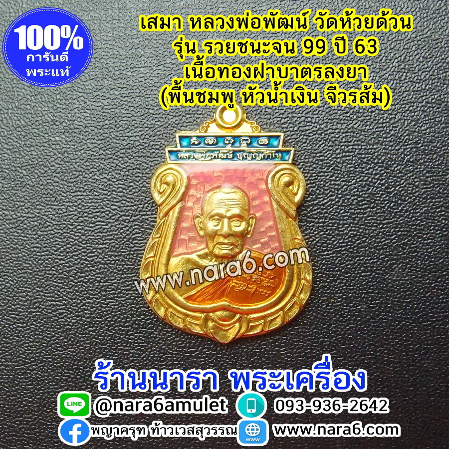 หลวงพ่อพัฒน์ เหรียญเสมารวยชนะจน99 ปี63 เนื้อทองฝาบาตร ลงยา 3 สี พื้นสีชมพู หัวสีน้ำเงิน จีวรสีส้ม