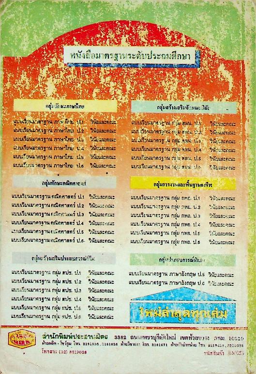 เฉลย แบบเรียนมาตรฐาน ฉบับพิเศษ สปช. ชั้นประถมศึกษาปีที่ 6