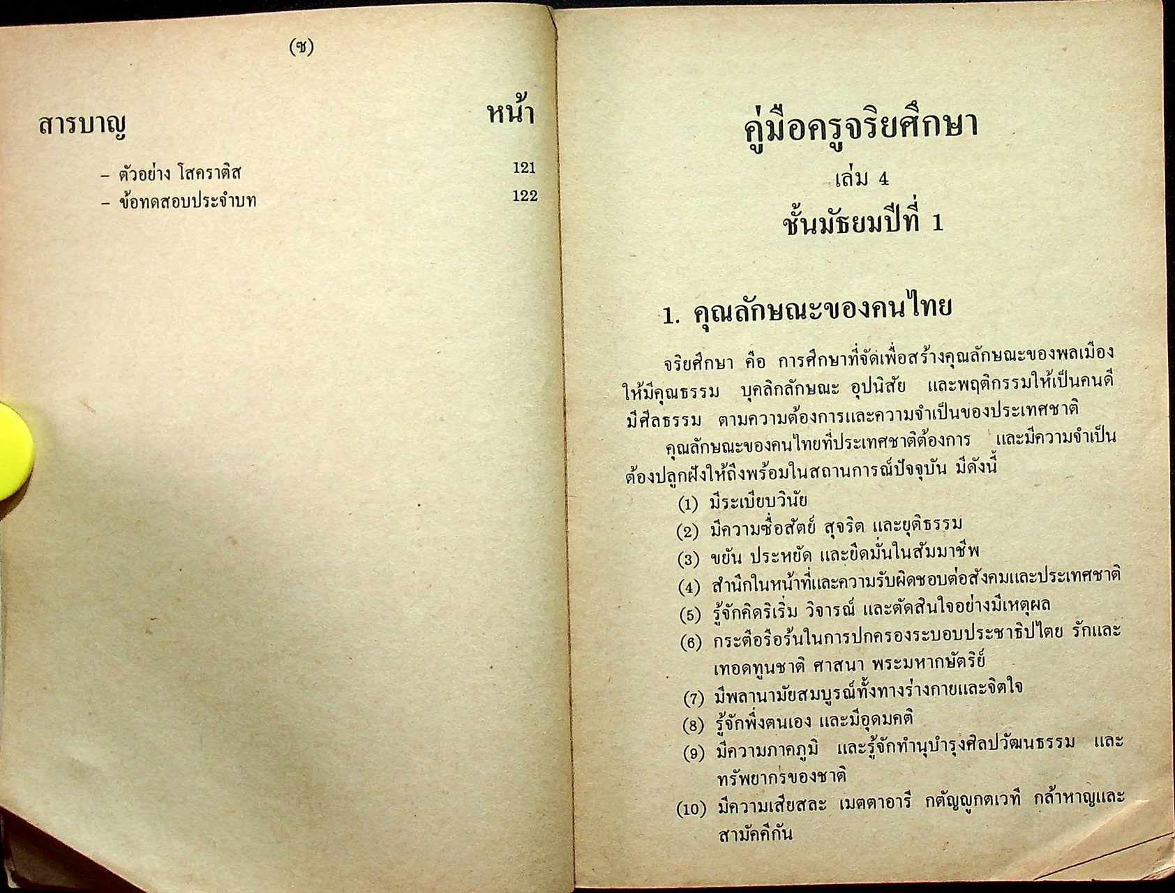 คู่มือครู จริยศึกษา เล่ม 4 ชั้นมัธยมปีที่ 1