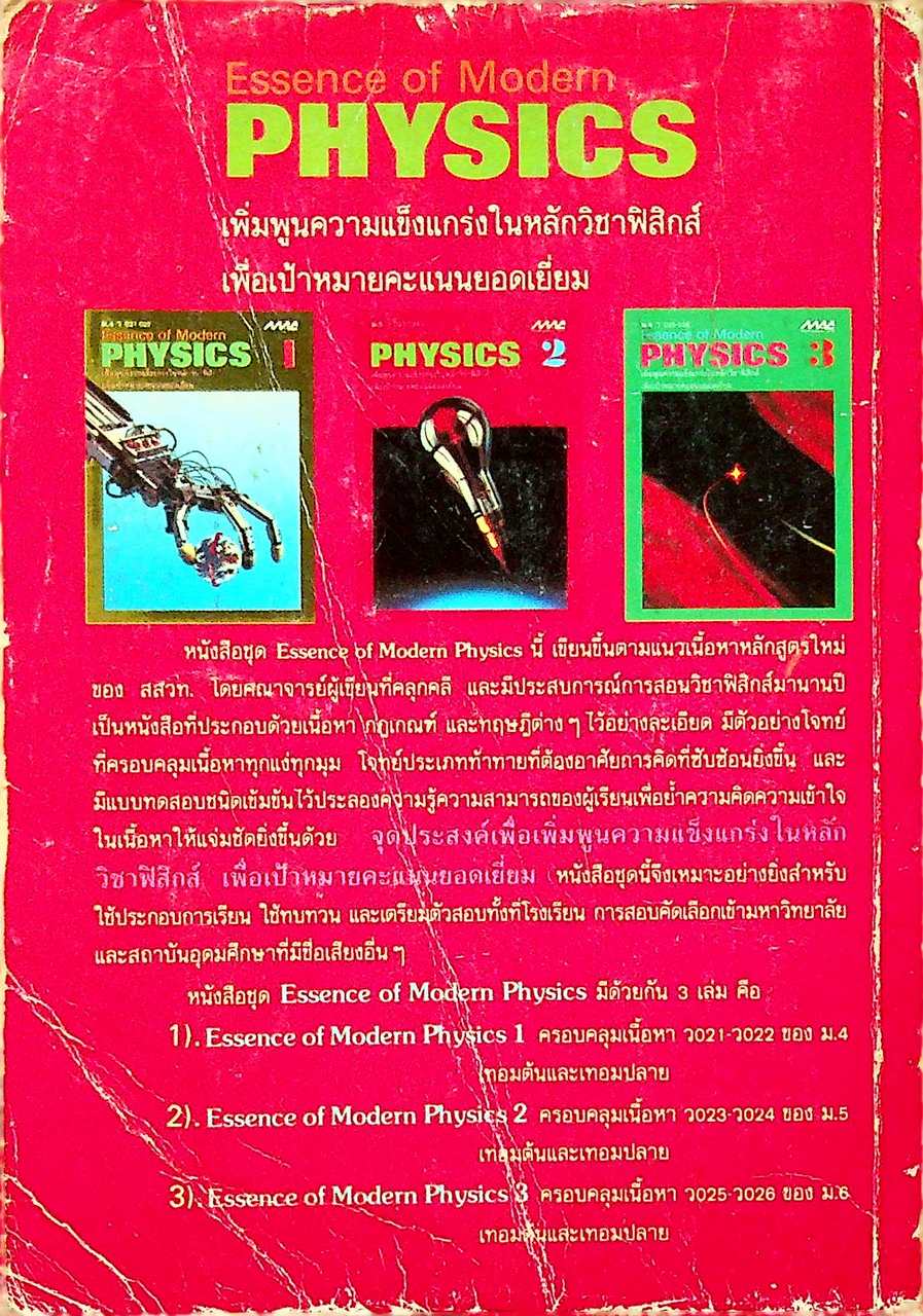 Essence of Modern PHYSICS 2 ม.5 ว 023-024