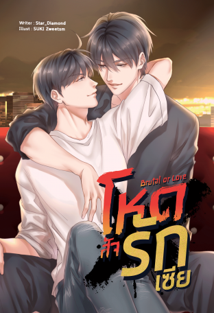 โหด สัจ รัก เซีย ราคามัดจำ 166 บาท ราคาเช่า 33 บาท