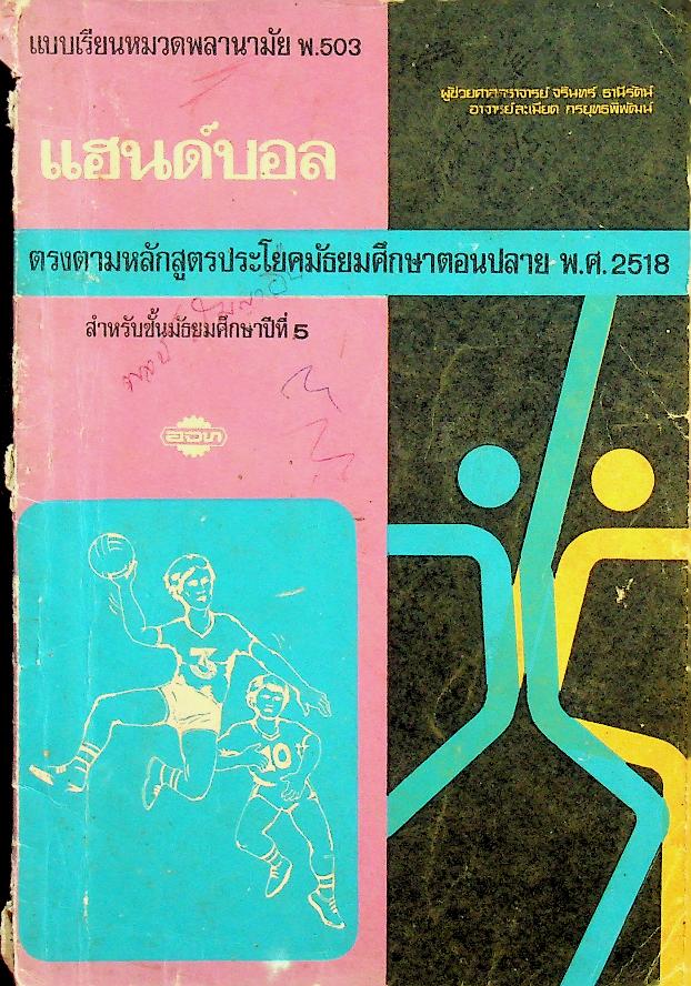 แบบเรียนหมวดพลานามัย พ.503 แฮนด์บอล สำหรับชั้นมัธยมศึกษาปีที่ 5