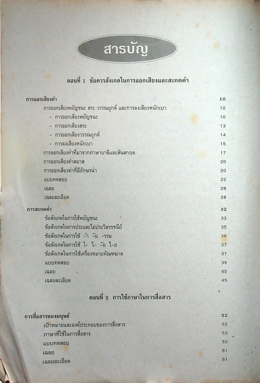 แบบทดสอบ วรรณสารวิจักษณ์ เล่ม ๑ ท ๔๐๑ ชั้นมัธยมศึกษาปีที่ ๔