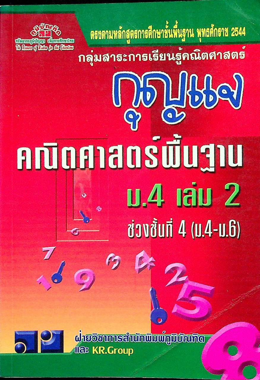 กุญแจ คณิตศาสตร์ พื้นฐาน ม.4 เล่ม 2 ช่วงชั้นที่ 4 (ม.4-ม.6) หลักสูตร พ.ศ. 2544