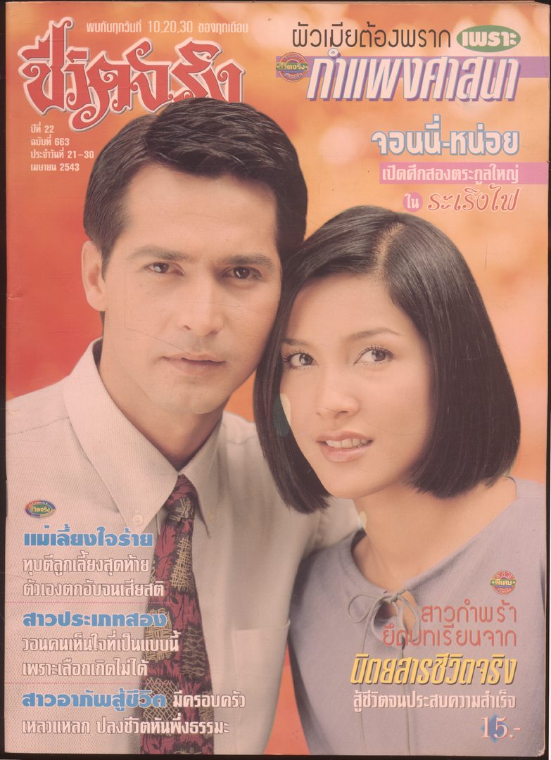 ชีวิตจริง ปีที่22 ฉบับที่ 663 พ.ศ 2543
