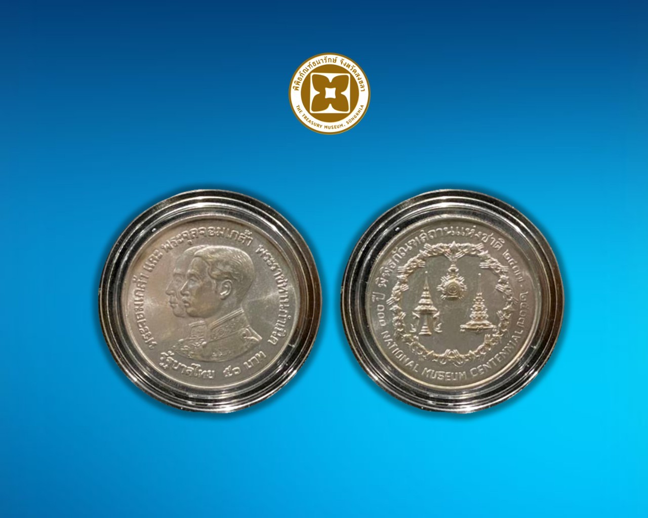 เหรียญเงิน 100 ปี พิพิธภัณฑสถานแห่งชาติ ชนิดราคา 50 บาท บรรจุตลับ