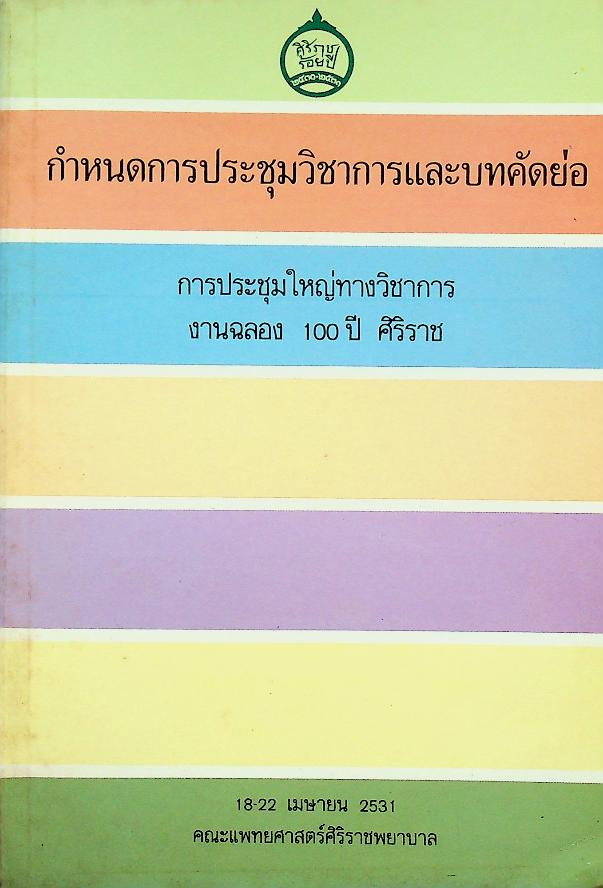 กำหนดการประชุมวิชาการและบทคัดย่อ การประชุมใหญ่ทางวิชาการ งานฉลอง 100 ปี ศิริราช